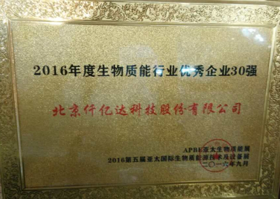 仟億達831999盛裝亮相亞太生物能展并獲封“2016年度生物能行業 企業30強”