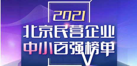 仟億達集團喜登《2021北京民營企業中小百強榜單》第55位