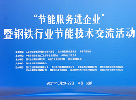 仟億達集團參加《“節能服務進企業”暨鋼鐵行業節能技術交流活動》并發表“節能型布袋除塵器和碳資產交易”演講