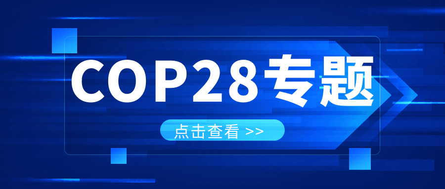 COP28專題｜解振華：中國政府準(zhǔn)備在2025年提出到2030、2035年《巴黎協(xié)定》自主貢獻(xiàn)新目標(biāo)