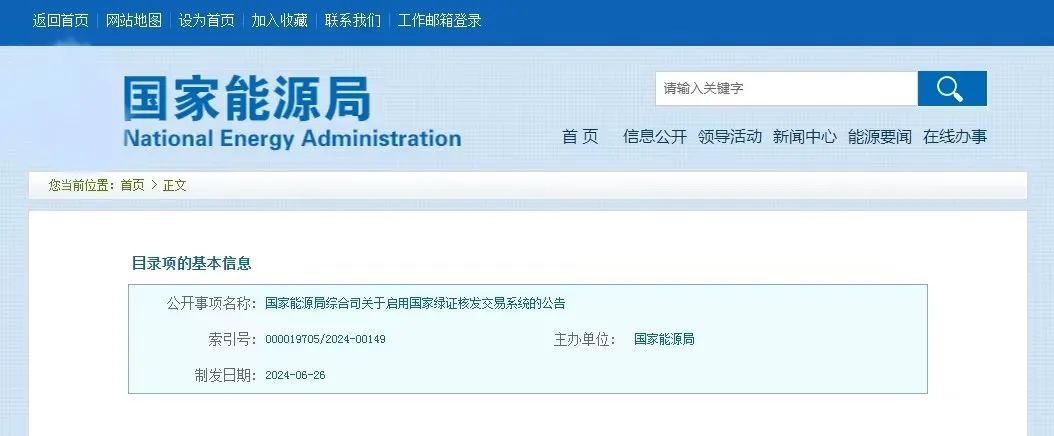 “國家綠證核發(fā)交易系統(tǒng)”定于6月30日正式啟用！